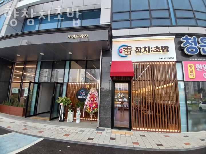 향참치초밥 이미지