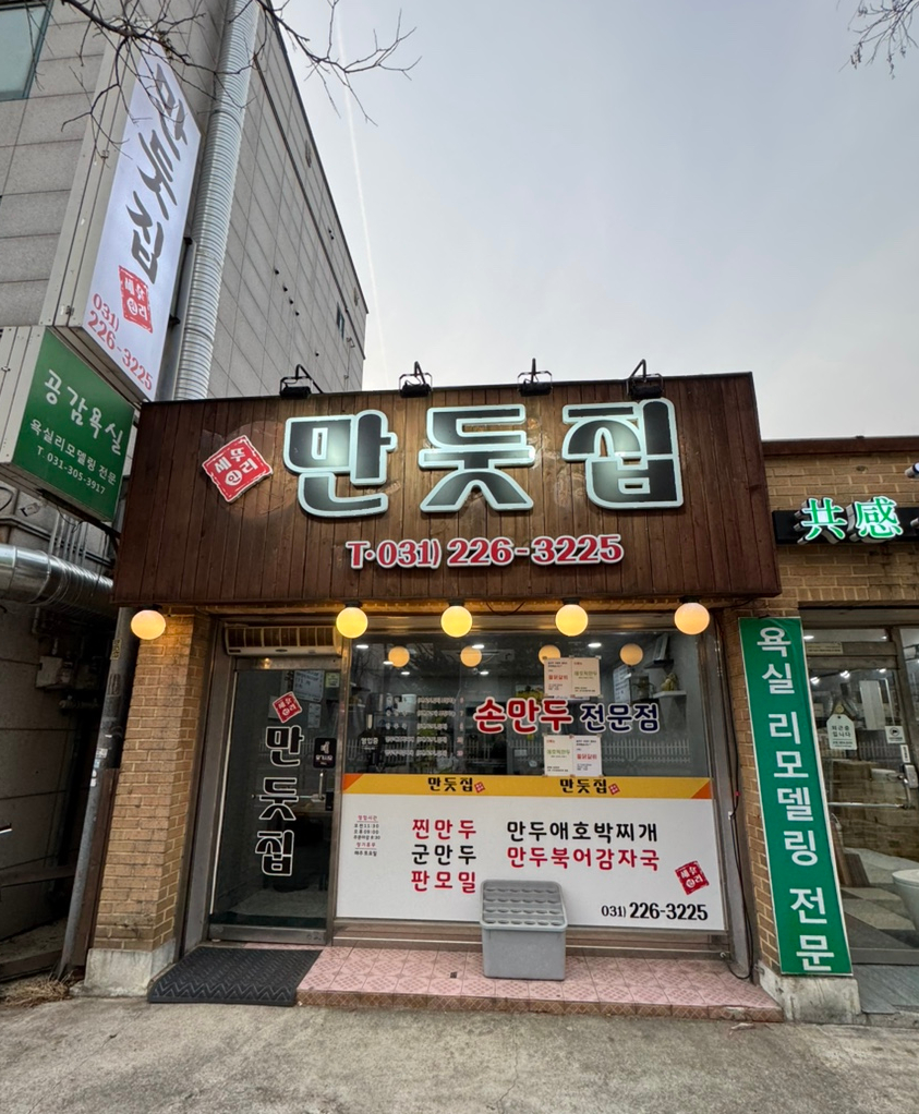 만둣집세뚜리 이미지