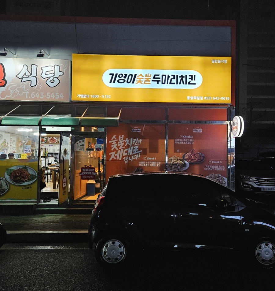 기영이숯불두마리치킨통영 이미지