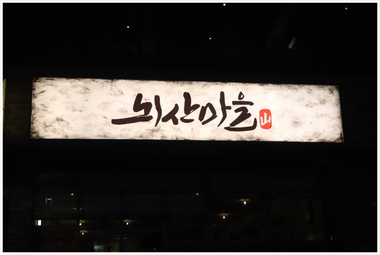 뇌산마을 대학로점 이미지