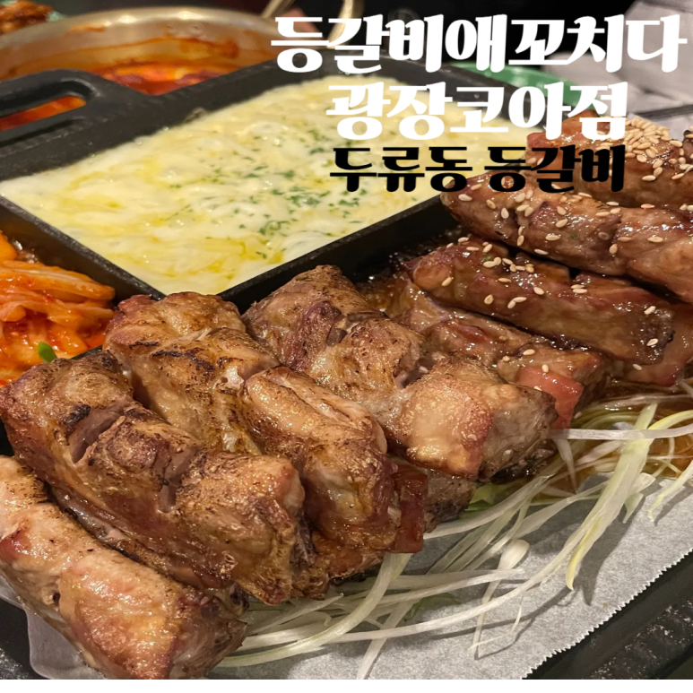 등갈비애꼬치다 이미지