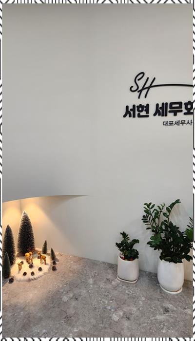 서현세무경영 이미지