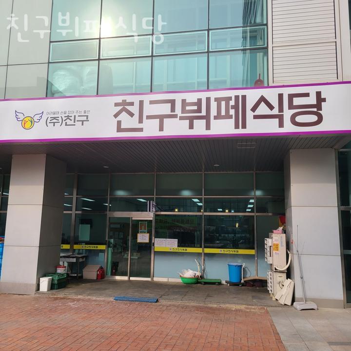 친구뷔페식당 사진 5