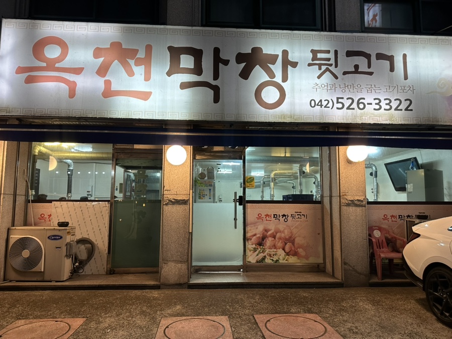 옥천막창 이미지