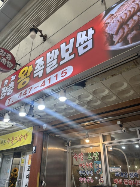 황제장충왕족발 이미지