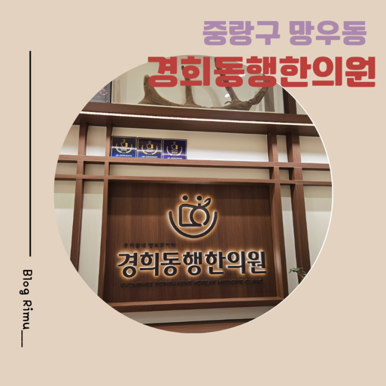 경희동행한의원 이미지