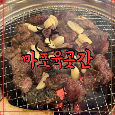 마포 육곳간 이미지