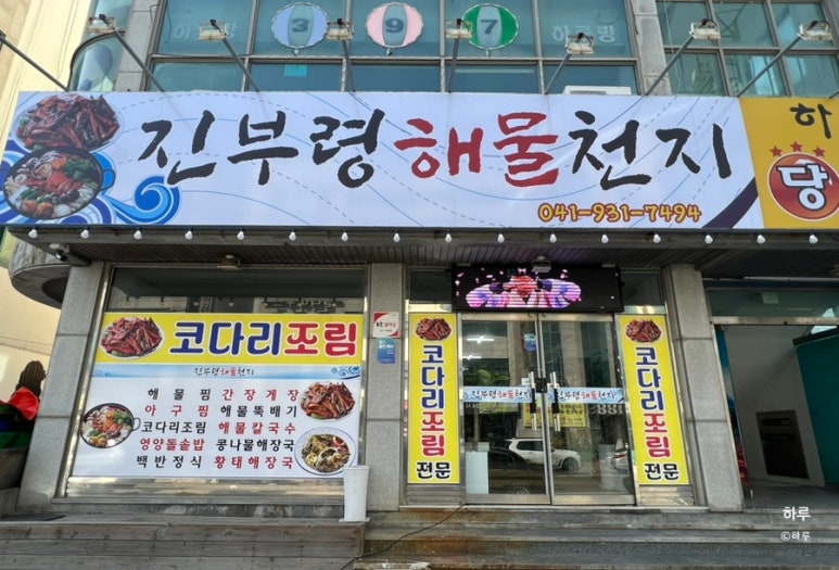 진부령해물천지 이미지