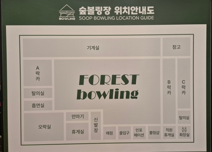 숲볼링장 이미지