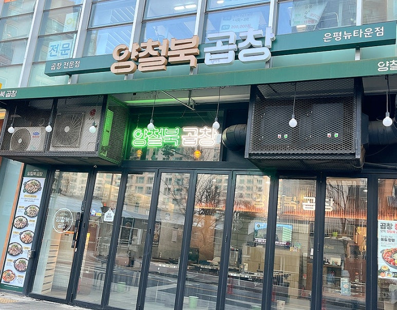 양철북곱창은평뉴타운점 이미지
