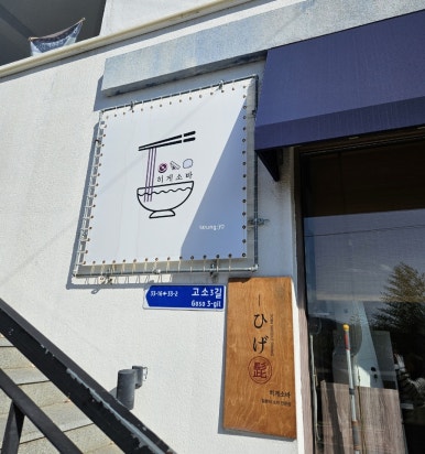 히게소바 이미지