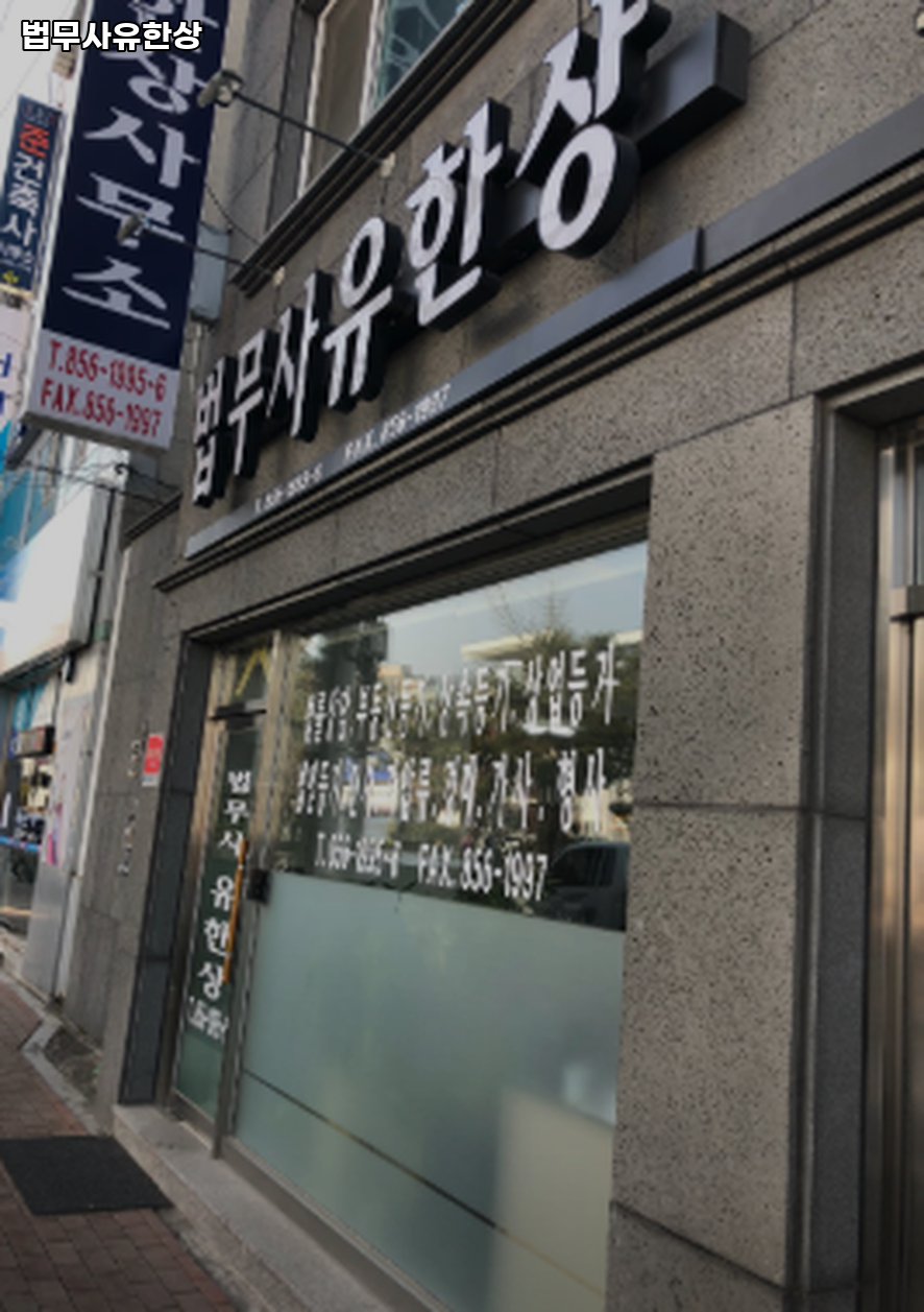 유한상법무사사무소 이미지