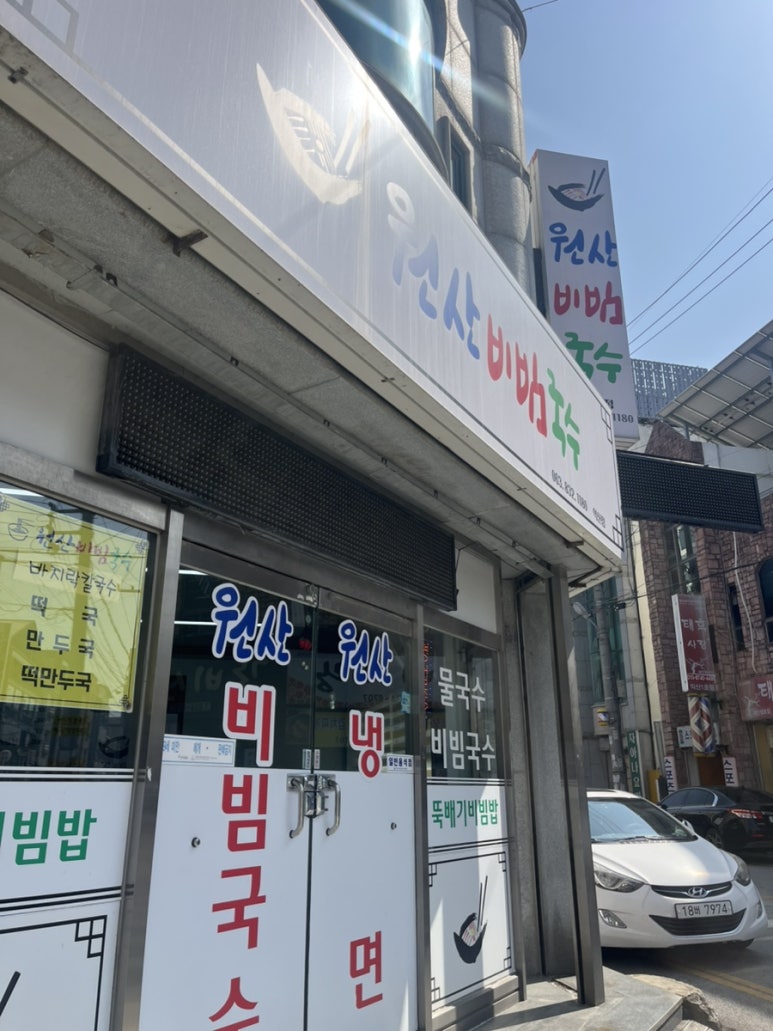 원산비빔국수 이미지