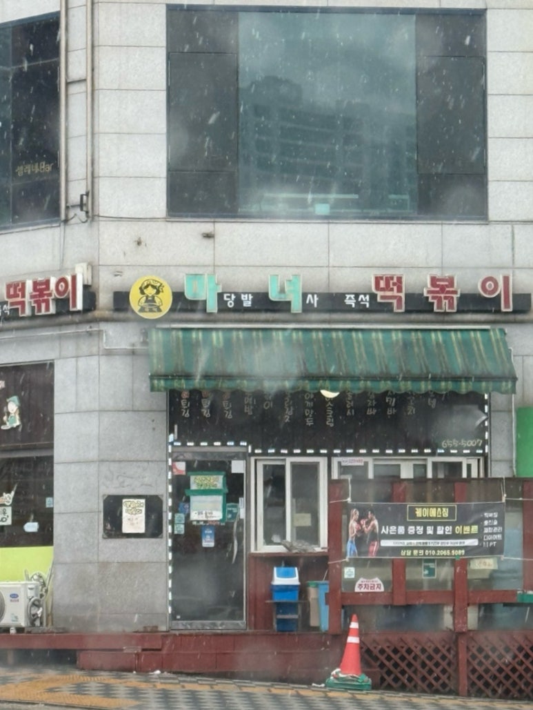 마당발녀사 즉석떡볶이 이미지