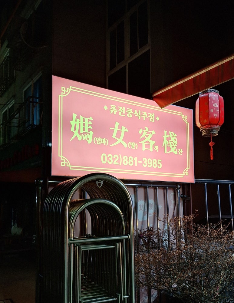 마녀객잔 이미지