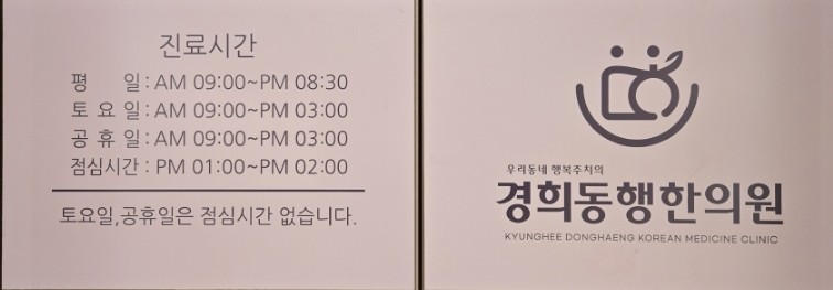 경희동행한의원 이미지