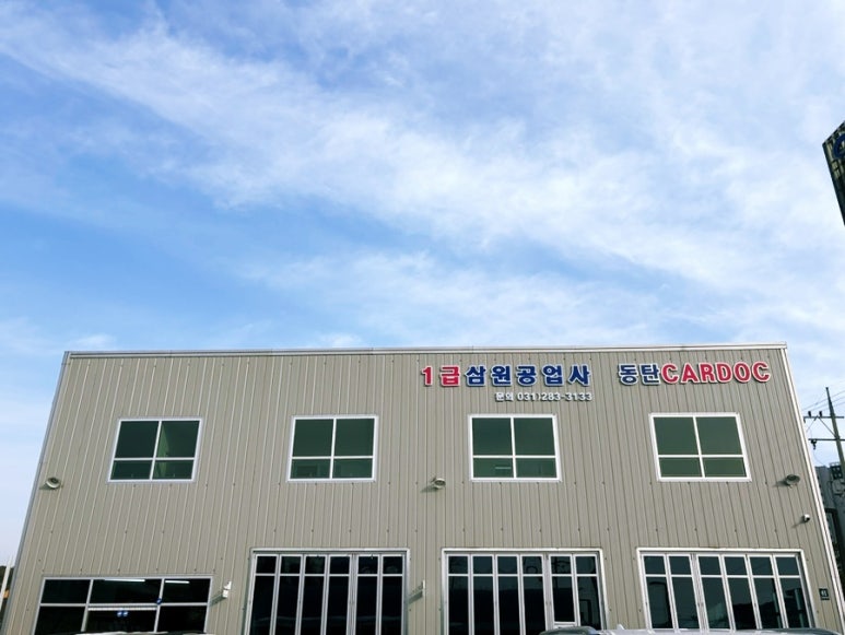 삼원공업사 이미지