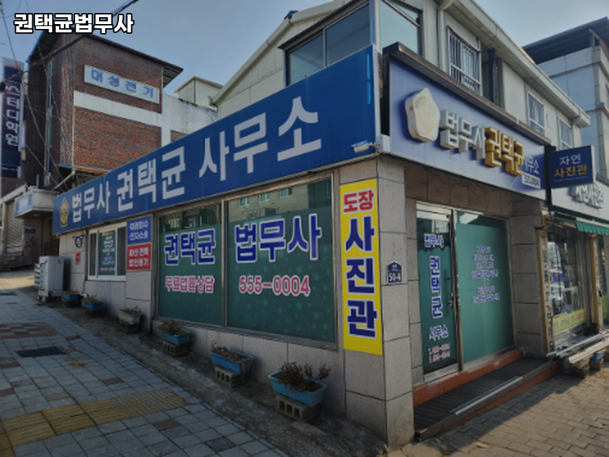 권택균법무사 이미지
