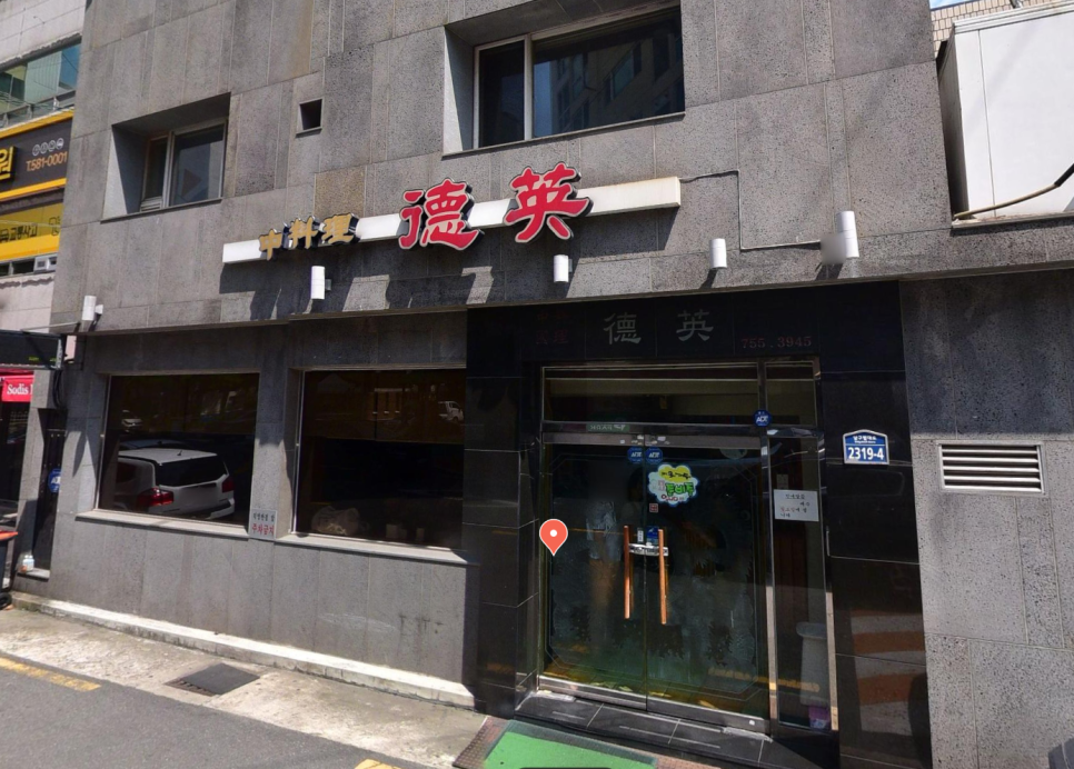 덕영반점 이미지