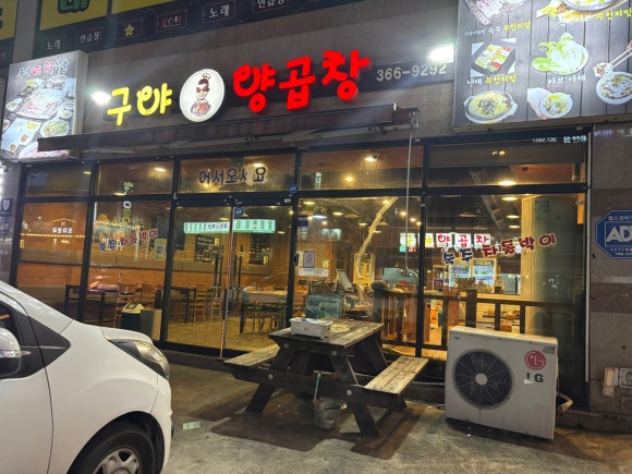 구야양곱창 이미지