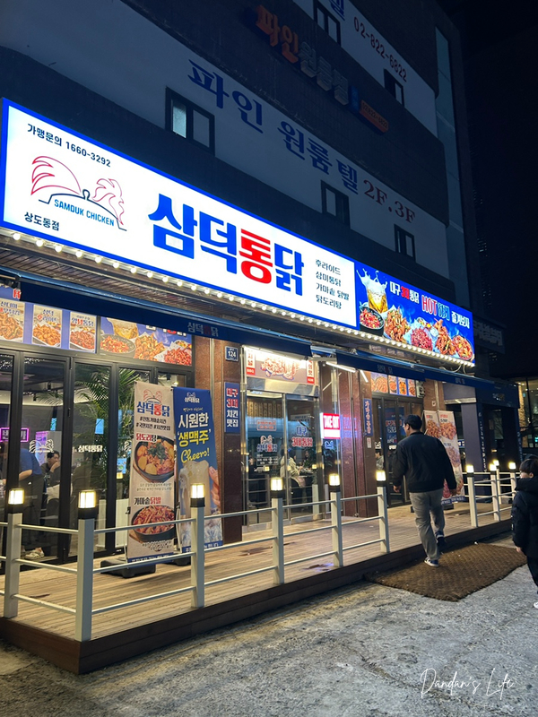 삼덕통닭 상도점 이미지