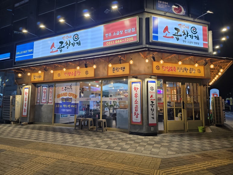 운정소곱창 이미지