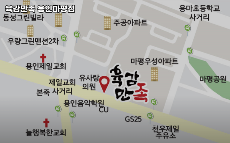 육감만족용인마평점 이미지