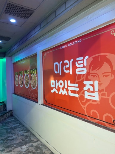 춘리신흥역점 이미지