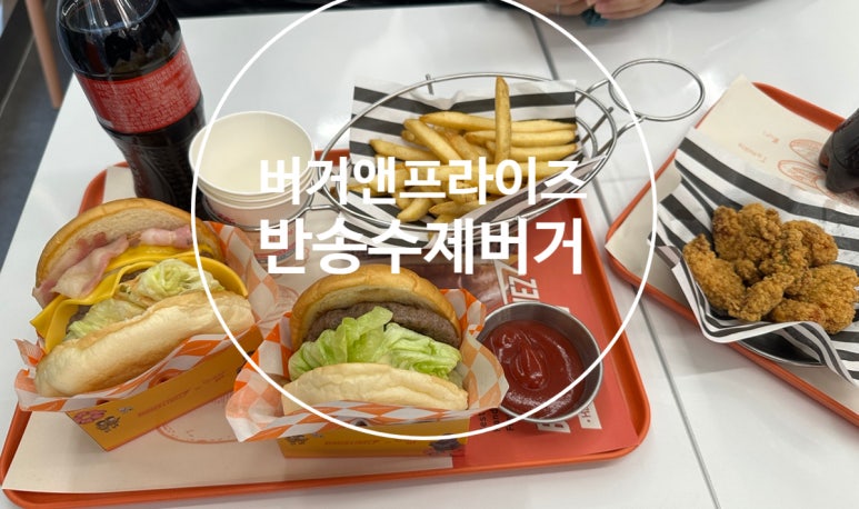 버거앤프라이즈부산 이미지