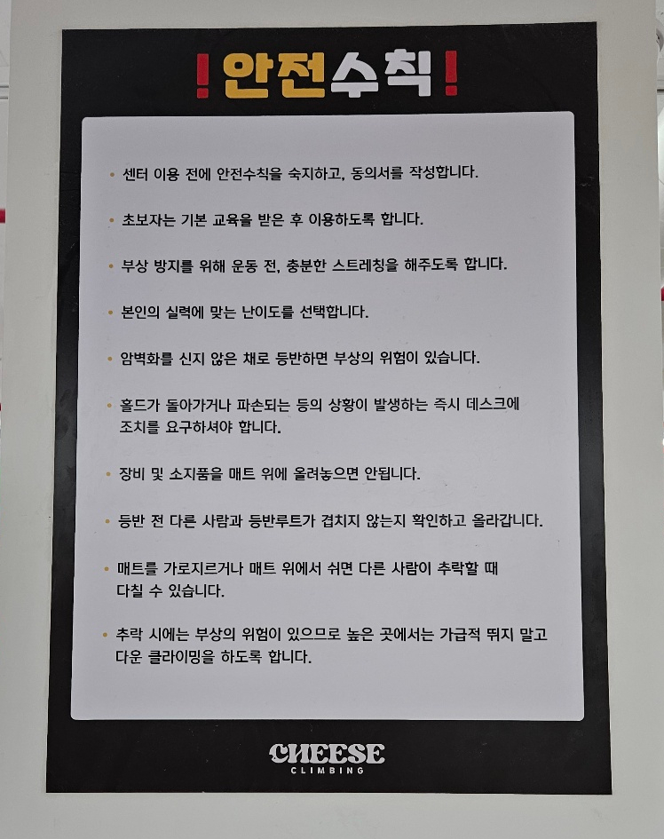 치즈클라이밍 이미지