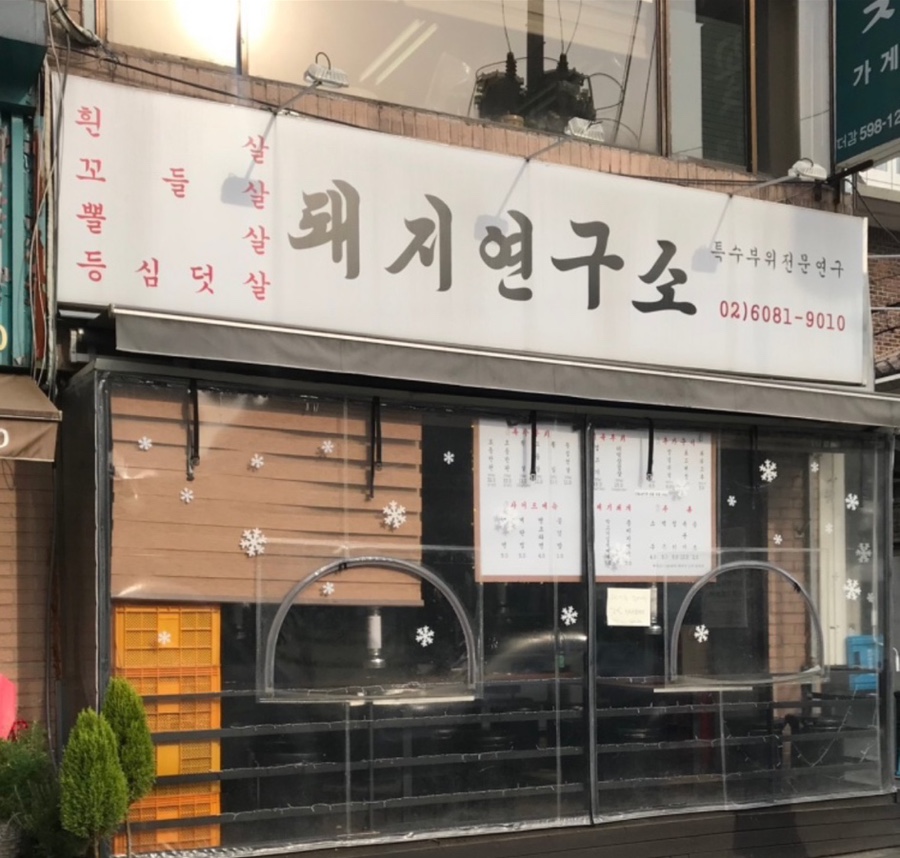 돼지연구소 이미지