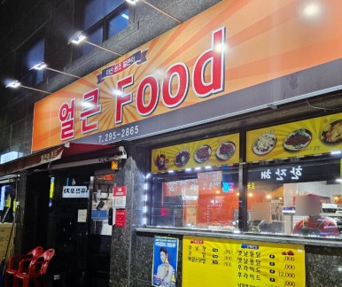 마산불닭 이미지