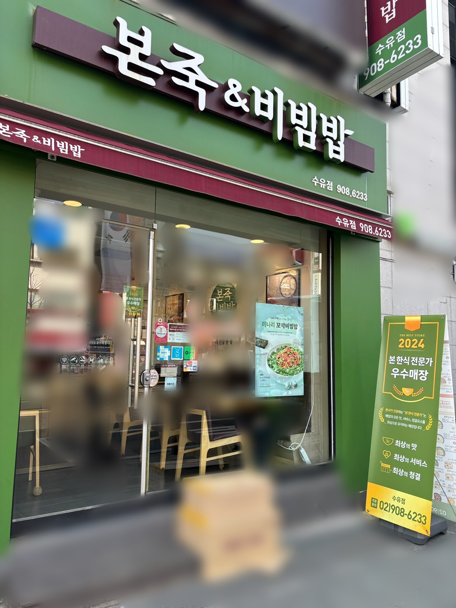 모두의죽 수유점 이미지