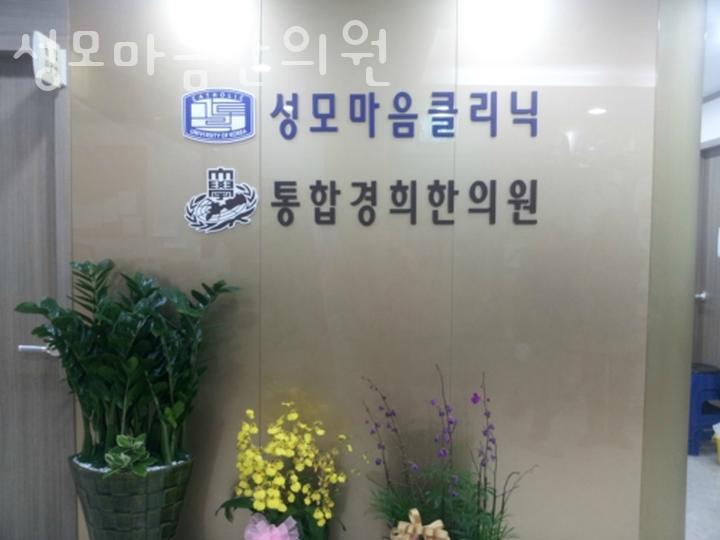 성모마음한의원 이미지