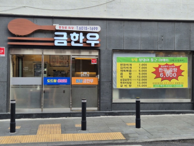 충정로최강금한우 이미지