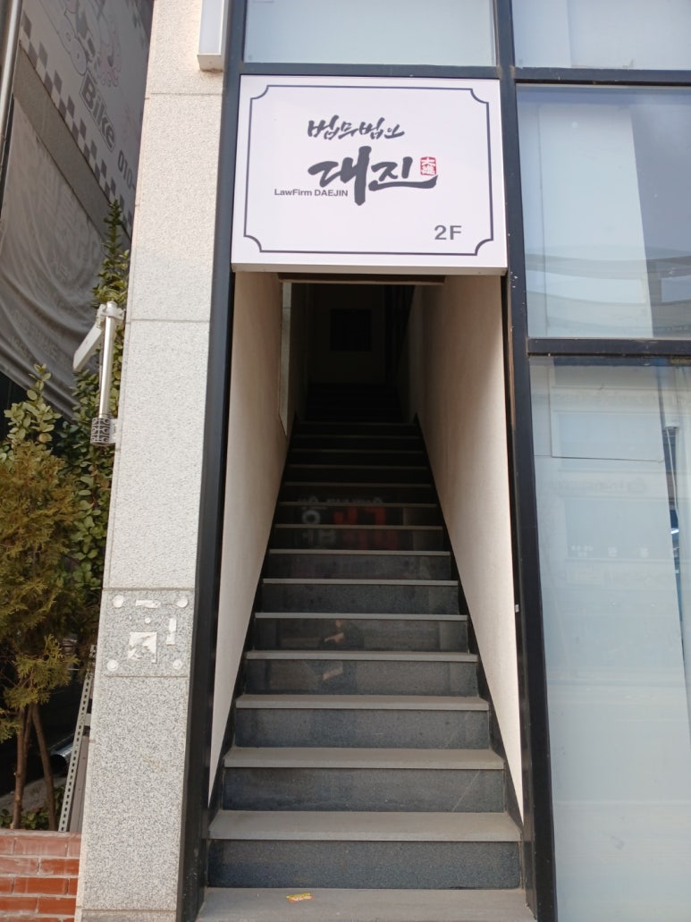 법무법인대진 이미지