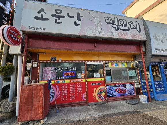 소문난떡꼬치 이미지