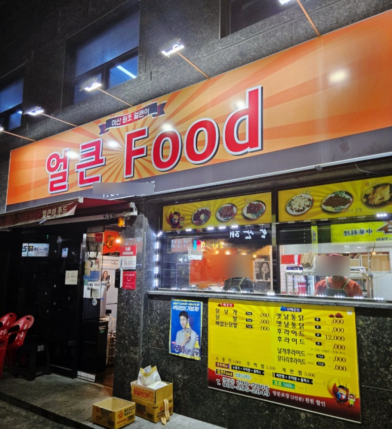 마산불닭 이미지