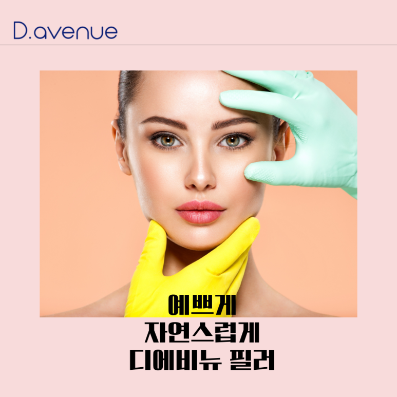 디에비뉴의원 이미지