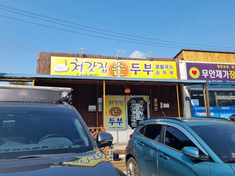 처갓집손두부 이미지