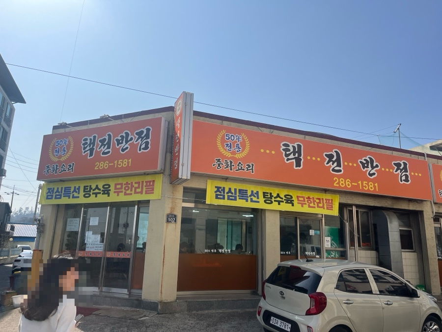 택전반점 이미지