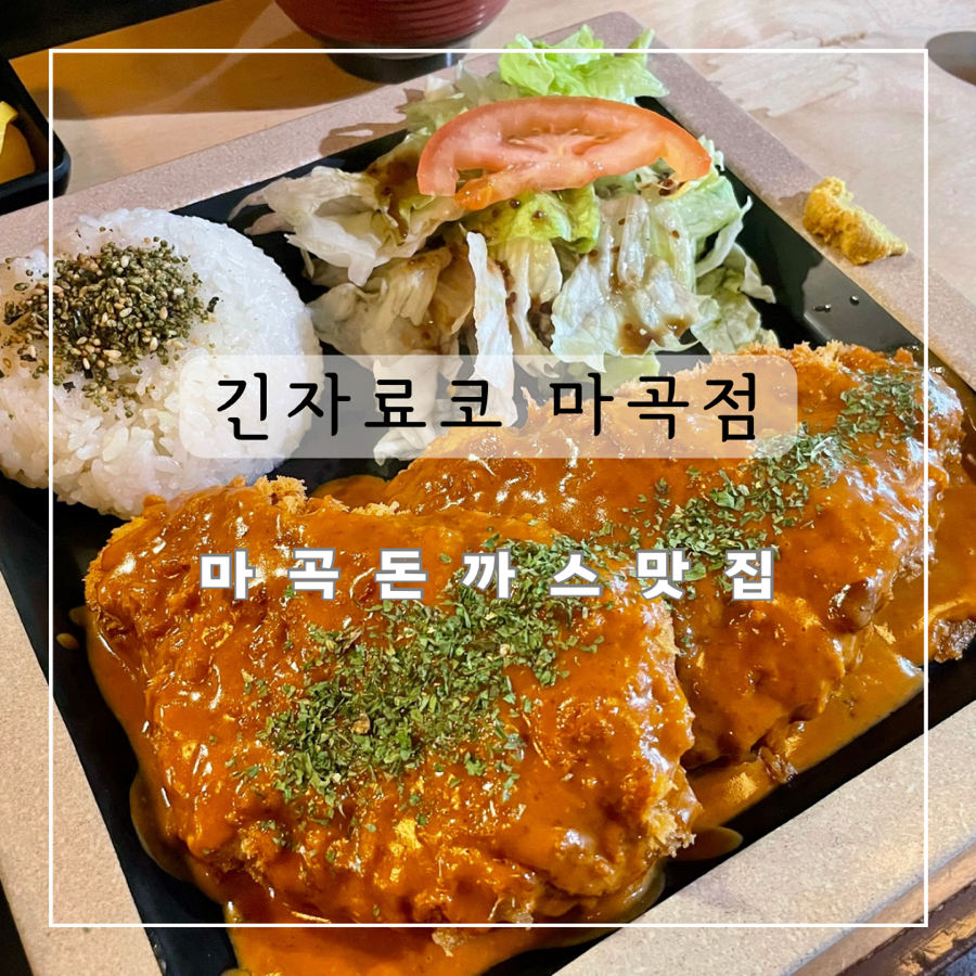 긴자료코 마곡점 이미지