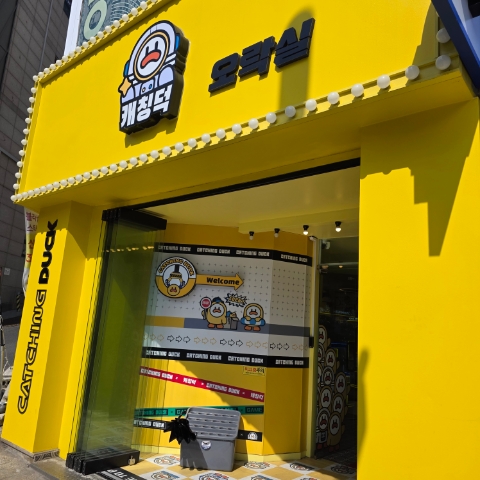 캐칭덕 이미지