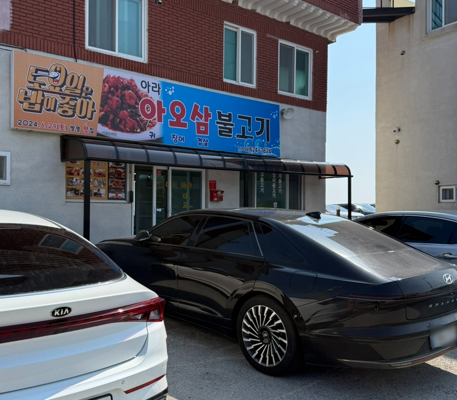 아라아오삼불고기 이미지