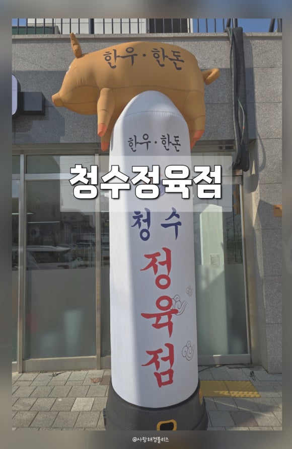 청수정육점 이미지