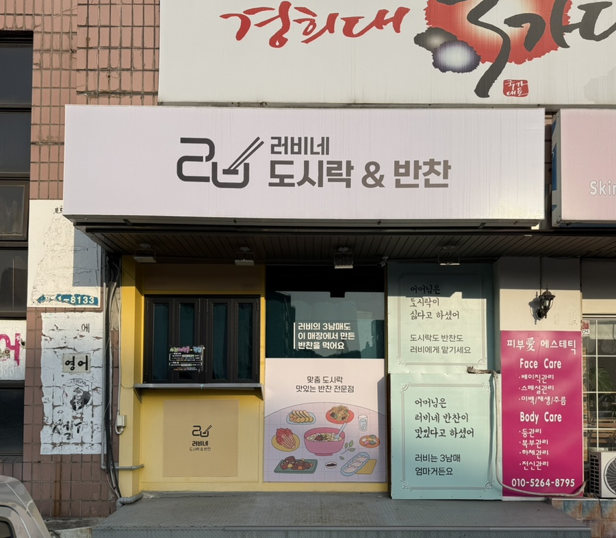 러비네 도시락&반찬 이미지