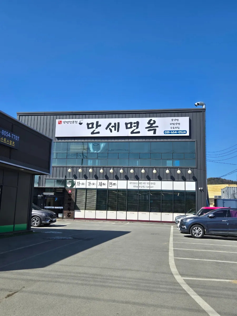 원곡만세면옥 이미지