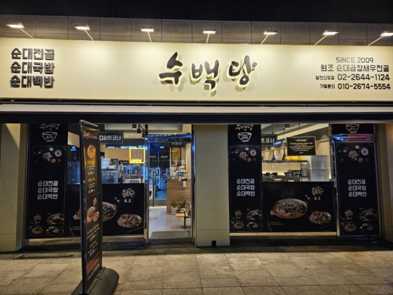 수백당 양천신정점 이미지