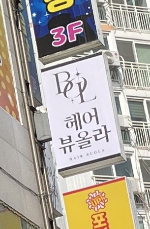 헤어뷰올라 이미지