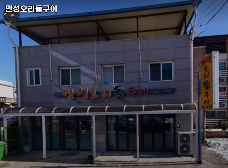 만성오리돌구이 이미지